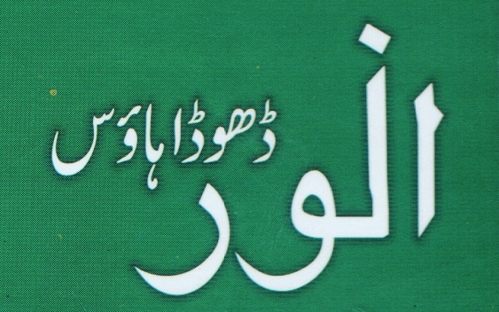 Anwar Dhoda House Khushab Whatsapp 0345-3109569